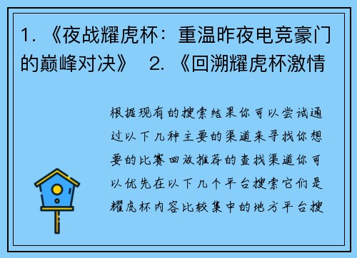 1. 《夜战耀虎杯：重温昨夜电竞豪门的巅峰对决》  2. 《回溯耀虎杯激情之夜：明星选手操作集锦全景再现》