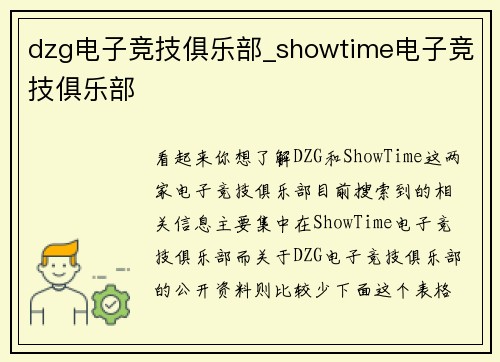 dzg电子竞技俱乐部_showtime电子竞技俱乐部