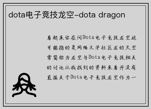 dota电子竞技龙空-dota dragon
