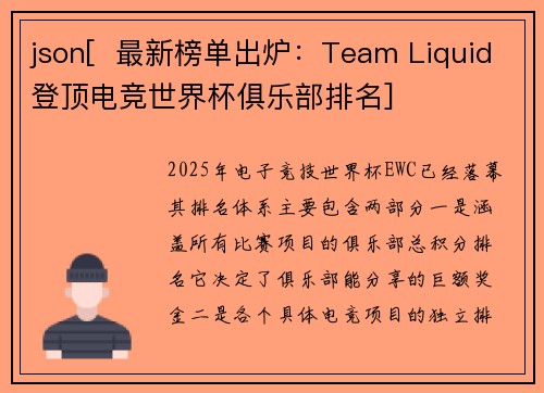 json[  最新榜单出炉：Team Liquid登顶电竞世界杯俱乐部排名]