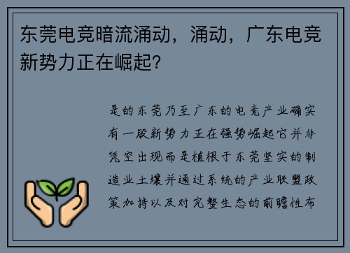 东莞电竞暗流涌动，涌动，广东电竞新势力正在崛起？