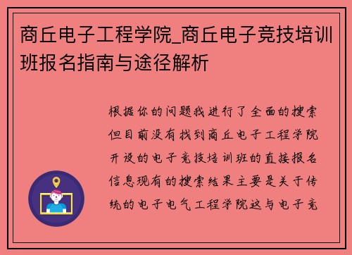 商丘电子工程学院_商丘电子竞技培训班报名指南与途径解析