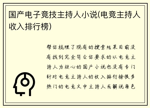 国产电子竞技主持人小说(电竞主持人收入排行榜)