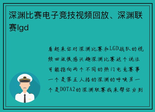 深渊比赛电子竞技视频回放、深渊联赛lgd