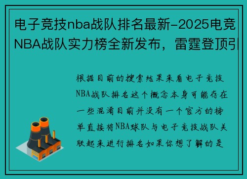 电子竞技nba战队排名最新-2025电竞NBA战队实力榜全新发布，雷霆登顶引领格局洗牌