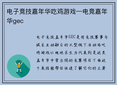 电子竞技嘉年华吃鸡游戏—电竞嘉年华gec