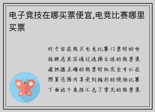 电子竞技在哪买票便宜,电竞比赛哪里买票