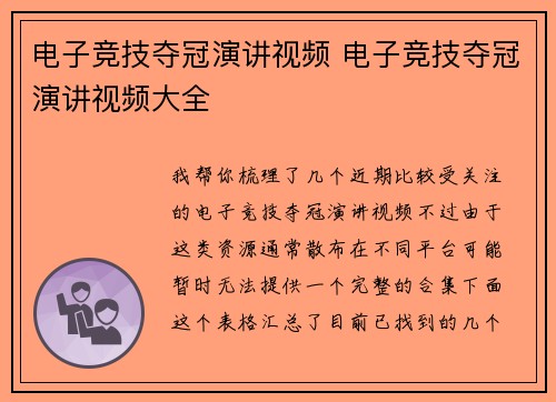 电子竞技夺冠演讲视频 电子竞技夺冠演讲视频大全